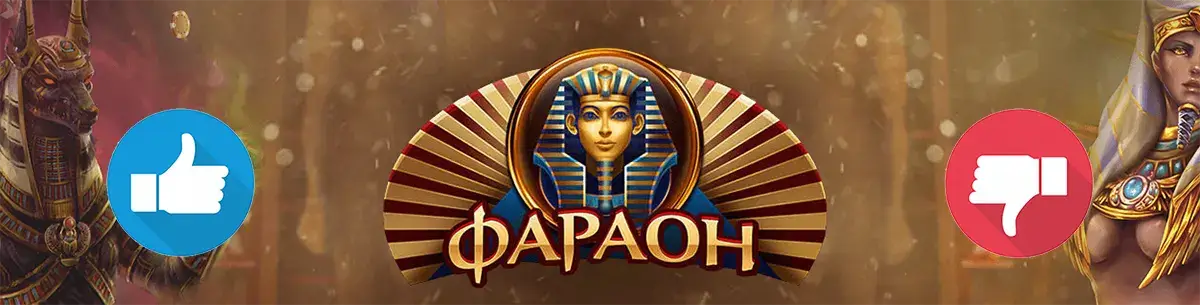 Онлайн казино Фараон отзывы игроков